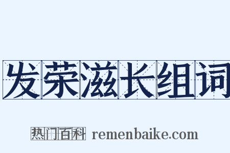 发荣滋长组词是什么意思的图片